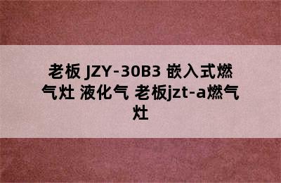 ROBAM/老板 JZY-30B3 嵌入式燃气灶 液化气 老板jzt-a燃气灶